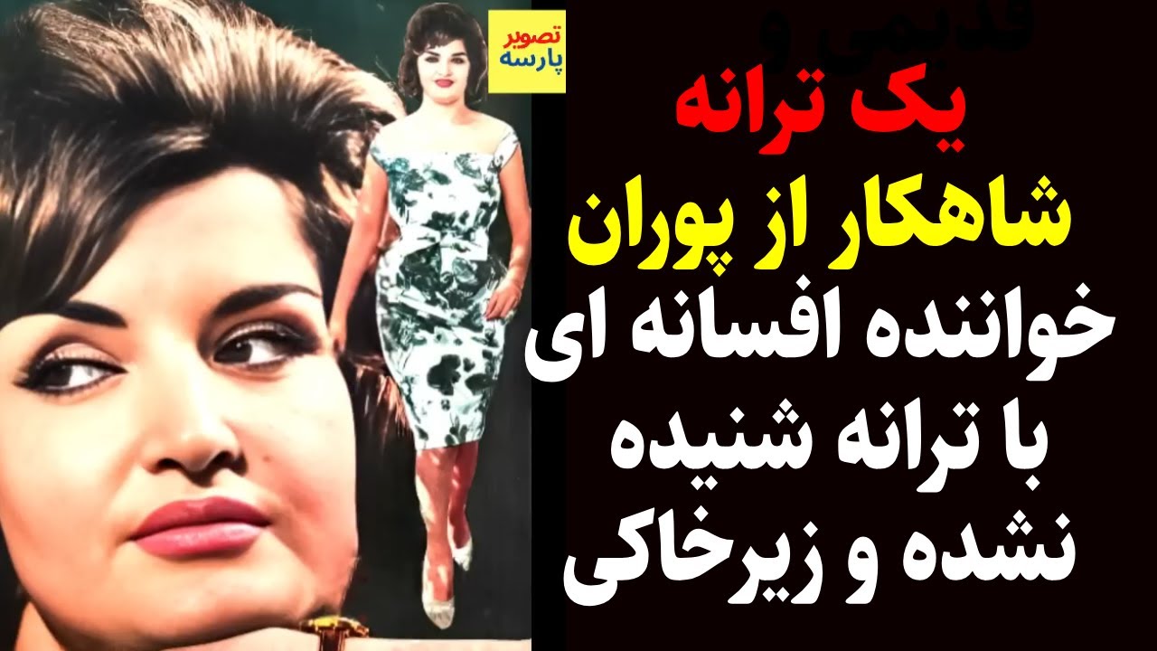 شاهکارپوران خواننده افسانه ای ایران با ترانه شنیده نشده وزیرخاکی است