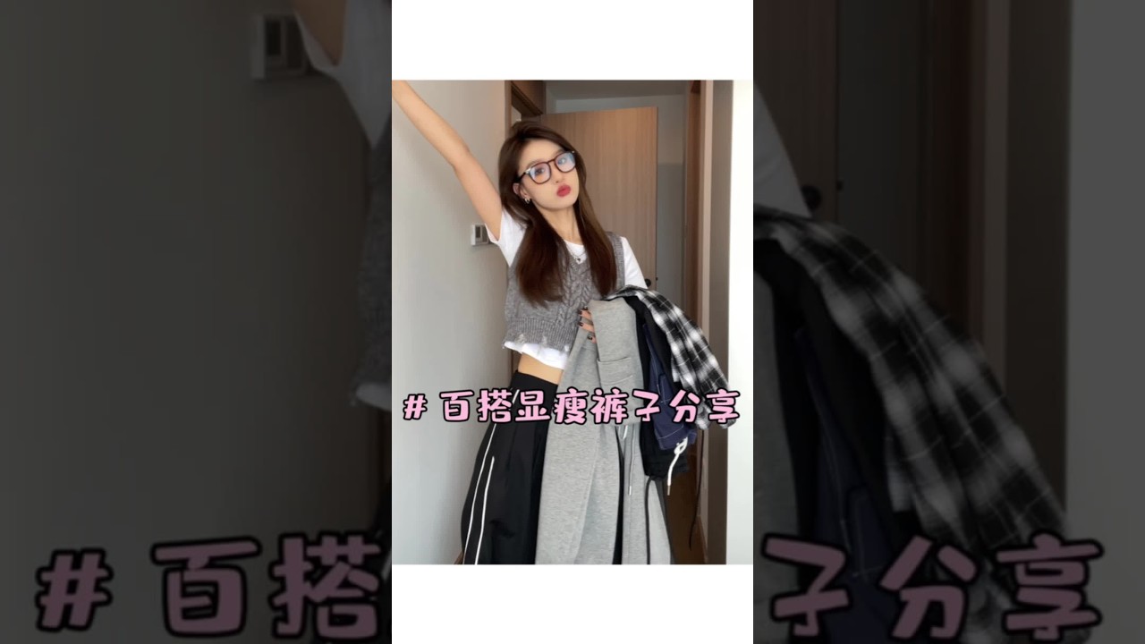 最近超爱穿的裤子分享！显瘦又显高｜小众时髦#抖音国庆好物季 #ootd穿搭 #dfashion风格企划 #这才是国庆假期氛围感穿搭 #百搭神裤
