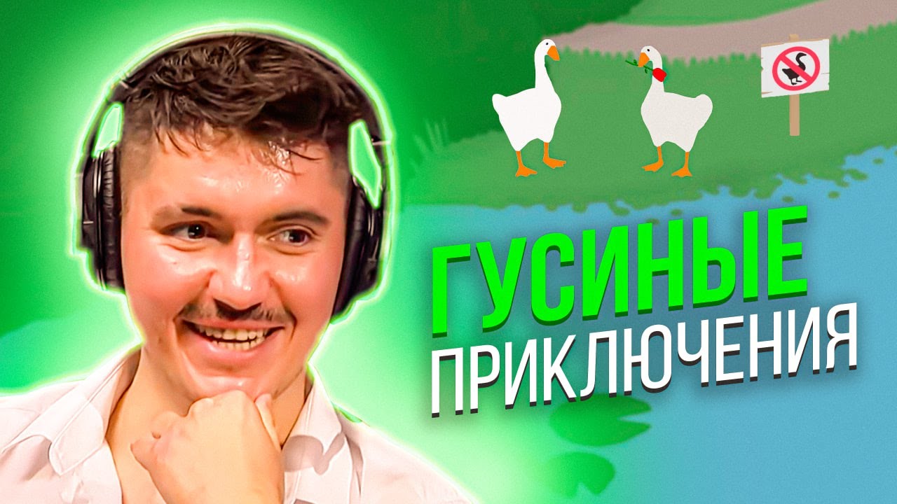 Вечернее шоу #86 | Untitled Goose Game | Иван Жестков и Миша Realight