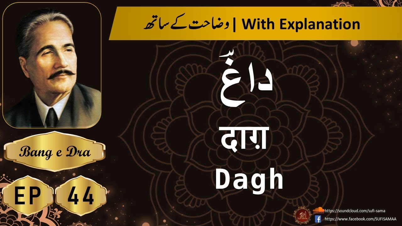 dagh allama iqbal  + Tashreeh  |  Allama iqbal poetry |  kulyat e iqbal | Bang e Dra 44