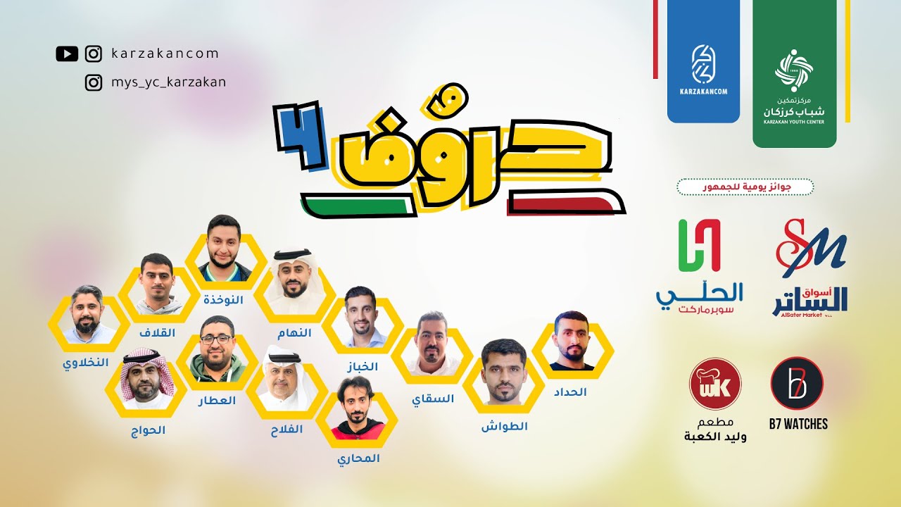 مسابقة حروف 4 - كرزكان l منافسات اليوم الثاني