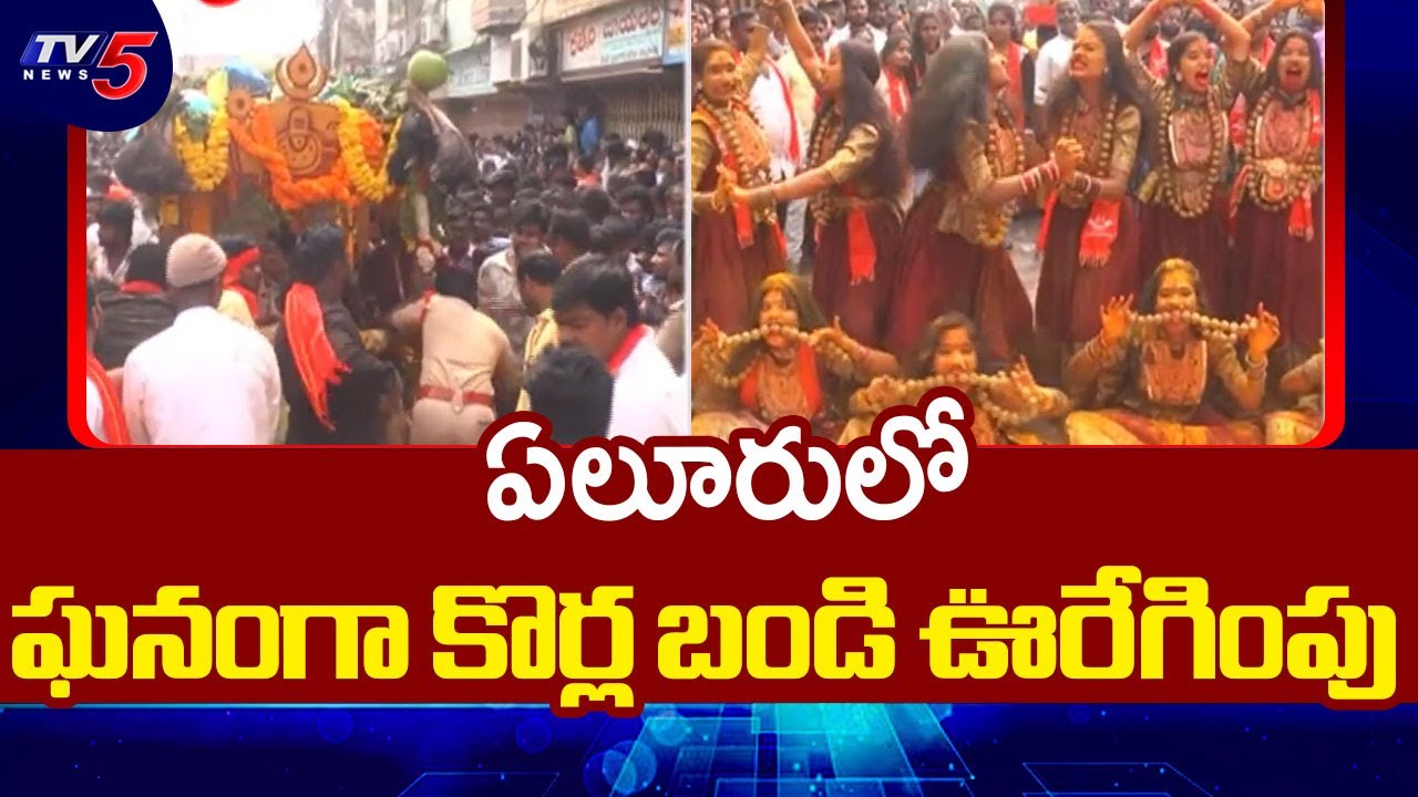 ఏలూరులో ఘనంగా కొర్ల బండి ఊరేగింపు | Eluru Ganganamma Jathara || TV5 News