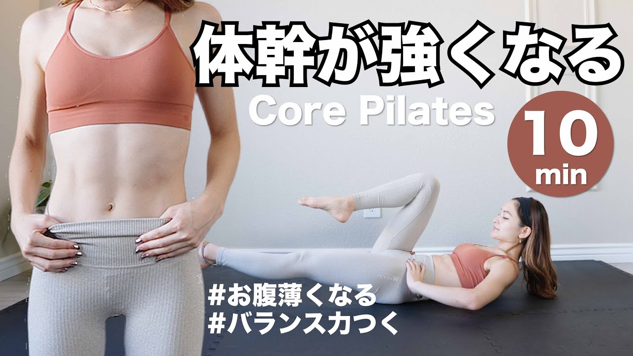 【１０分ピラティス】体幹強化したい人にピッタリ♪インナーもアウターも同時に鍛えられる🔥