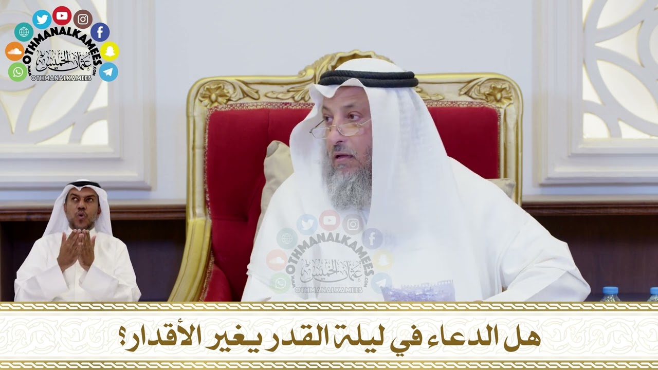 218 - هل الدعاء في ليلة القدر يغير الأقدار؟ - عثمان الخميس