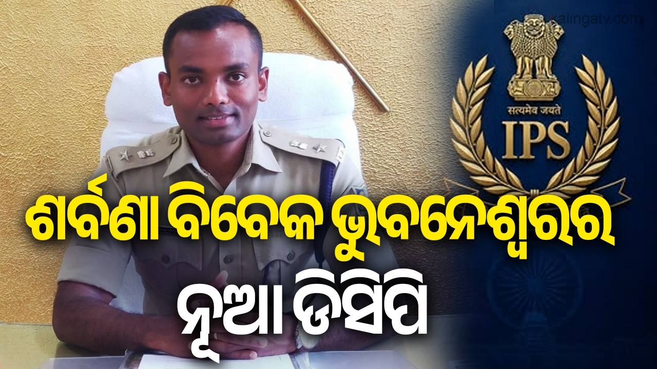 IPS Reshuffle: Saravana Vivek M Takes Charge as Bhubaneswar DCP | Kalinga TV