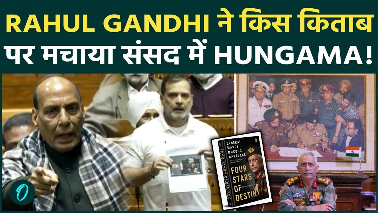 Lok Sabha में हंगामा: Rahul Gandhi ने की &lsquo;Four Stars of Destiny&rsquo; का ज़िक्र ! किताब में ऐसा क्या !