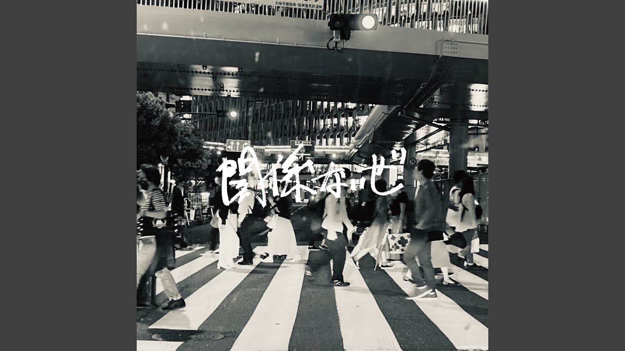 関係ないぜ