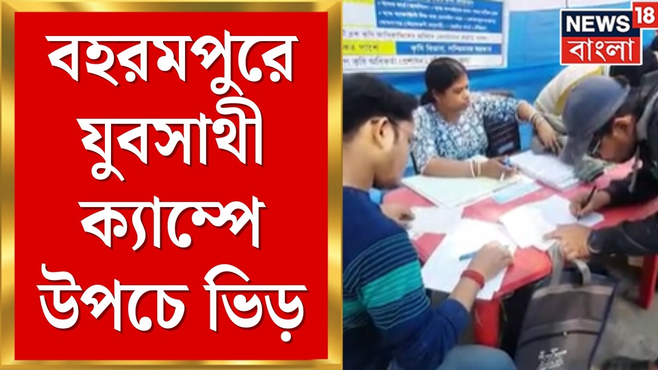 Yubasathi Scheme Camp | মাধ্যমিক পাস বেকারদের ১৫০০ টাকা ভাতা! বহরমপুরে ব্যাপক সাড়া | Bangla News