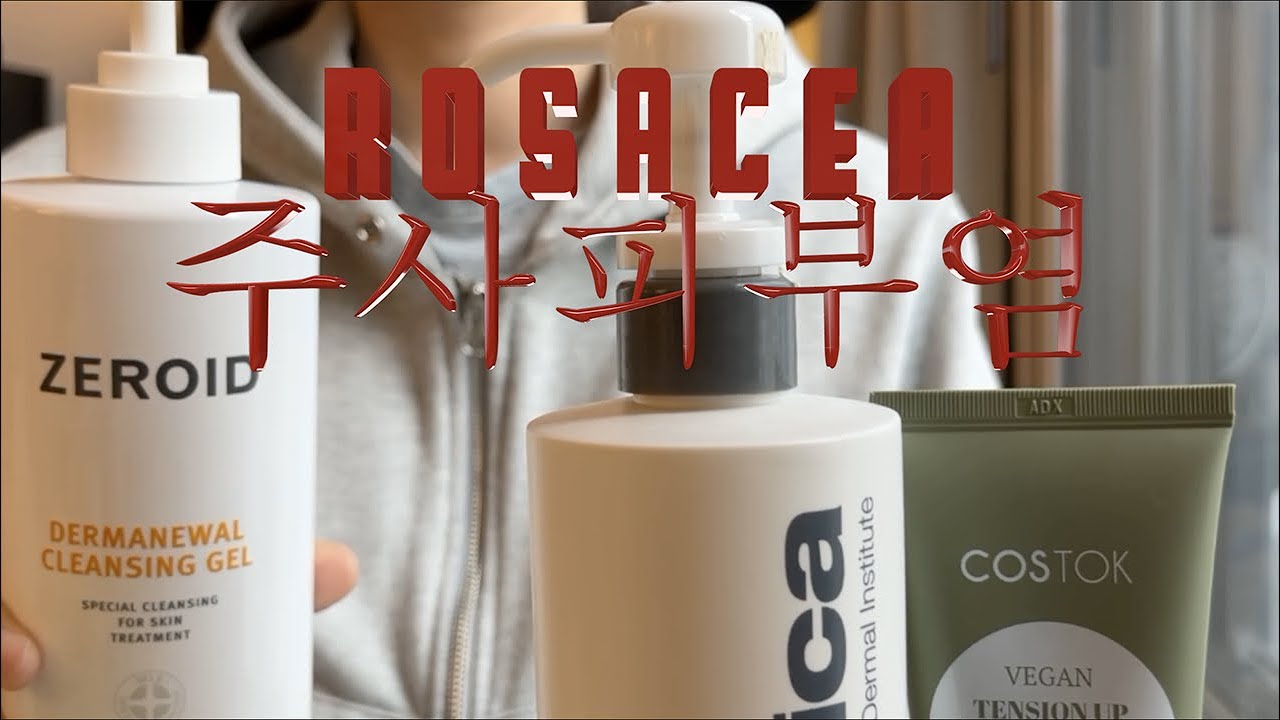 주사피부염 환자의 첫 수란트라 (화장품, 샴푸, 영양제 루틴)