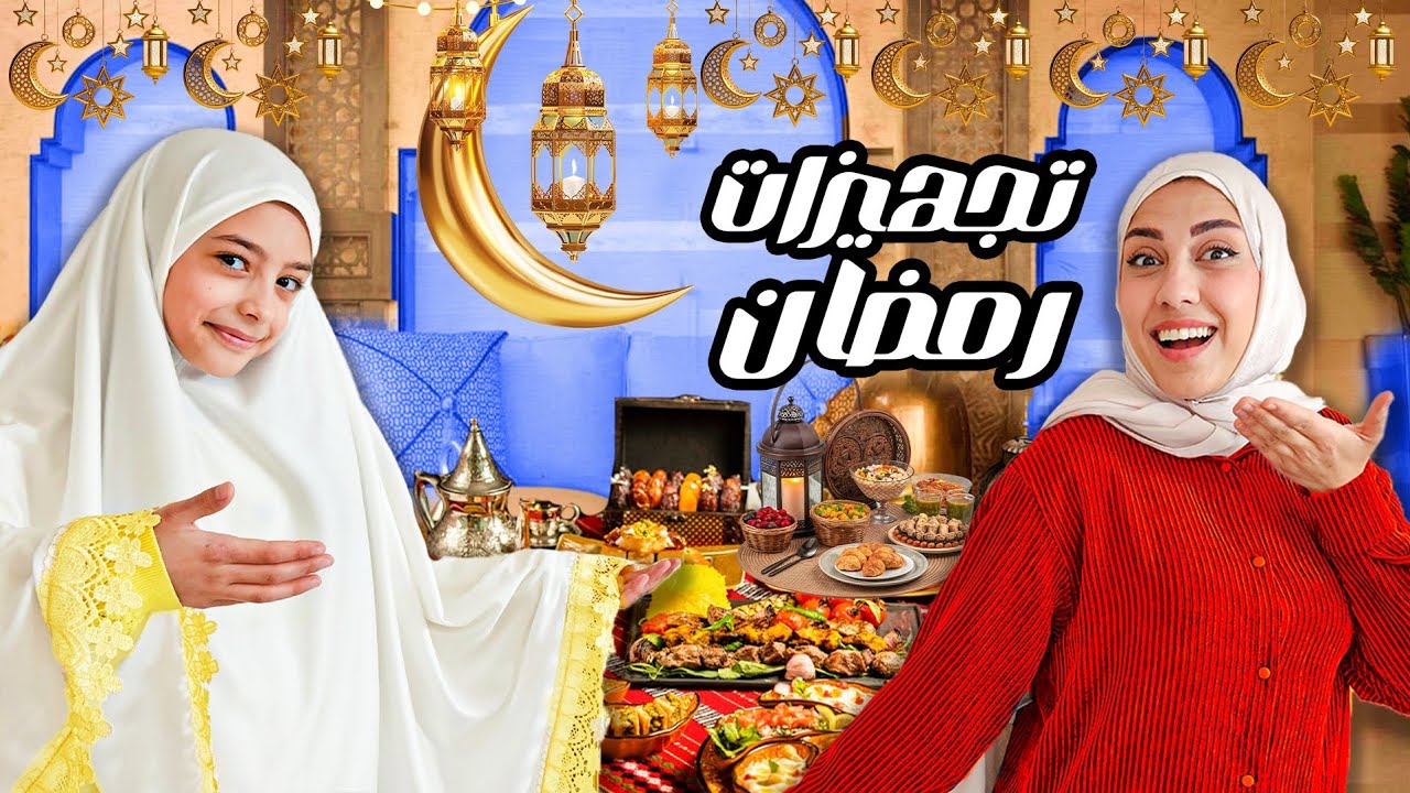يوم تجهيزات رمضان 🌙 صار شي غير متوقع😭