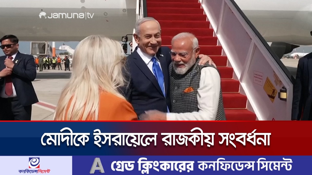 মোদিকে মহান বন্ধু আখ্যা দিলেন নেতানিয়াহু | Modi Israel Tour | Jamuna TV