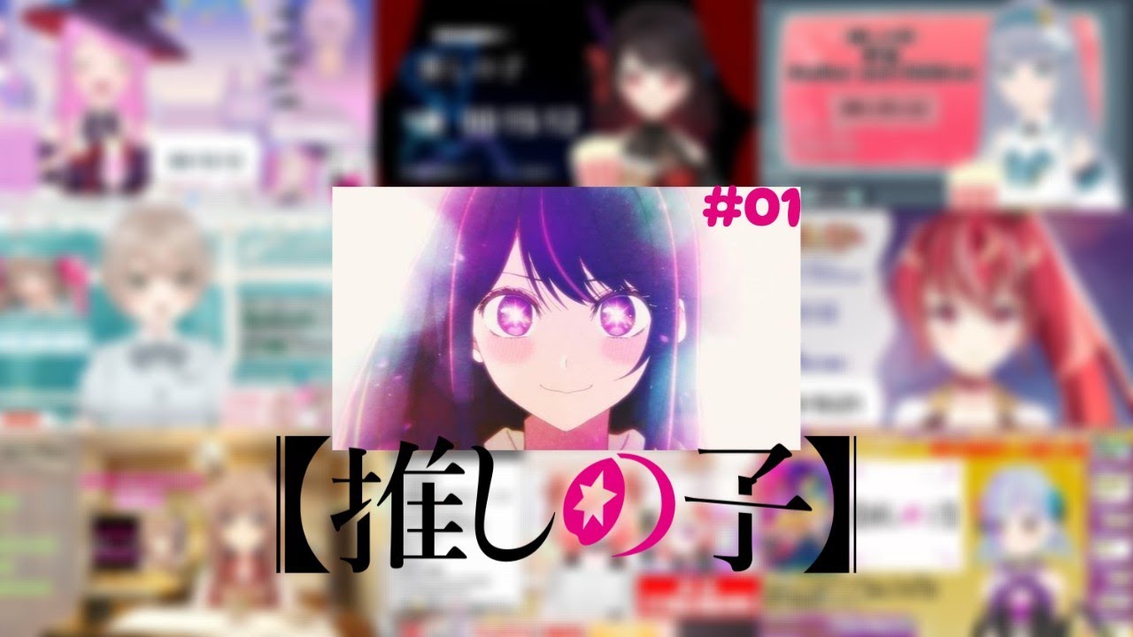 推しの子 反応集 / S1x1 vtuber reaction mashup