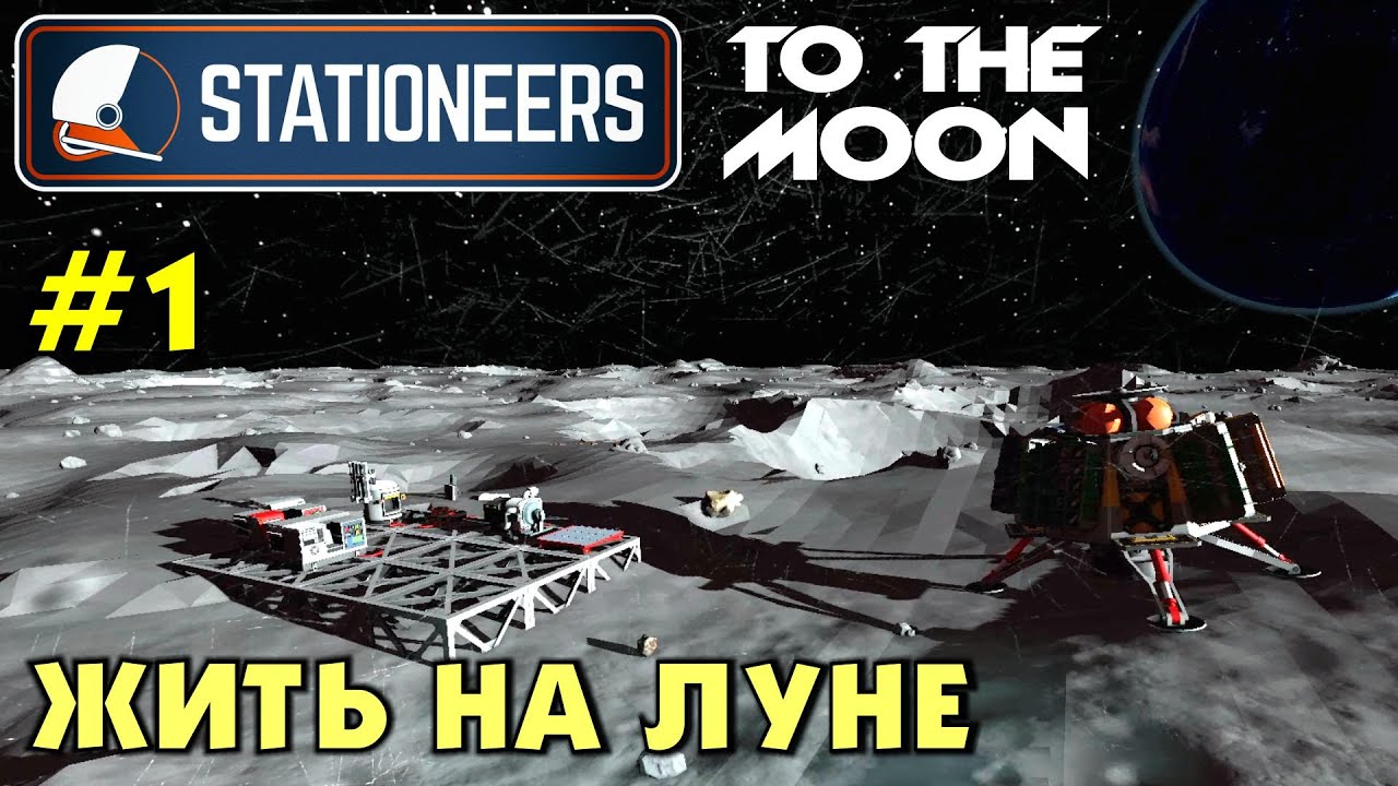 Stationeers S2 #01 ЖИТЬ НА ЛУНЕ. Прохождение и выживание в Стейшнирс.