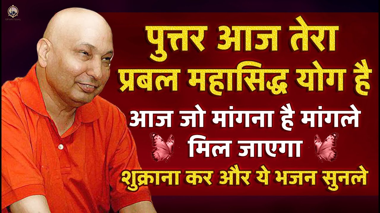 पुत्तर आज तेरा प्रबल महा सिद्ध योग है जो मांगेगी वो मिलेगा Guru Ji Bhajan 2026 | Guru Ji Ka Ashram