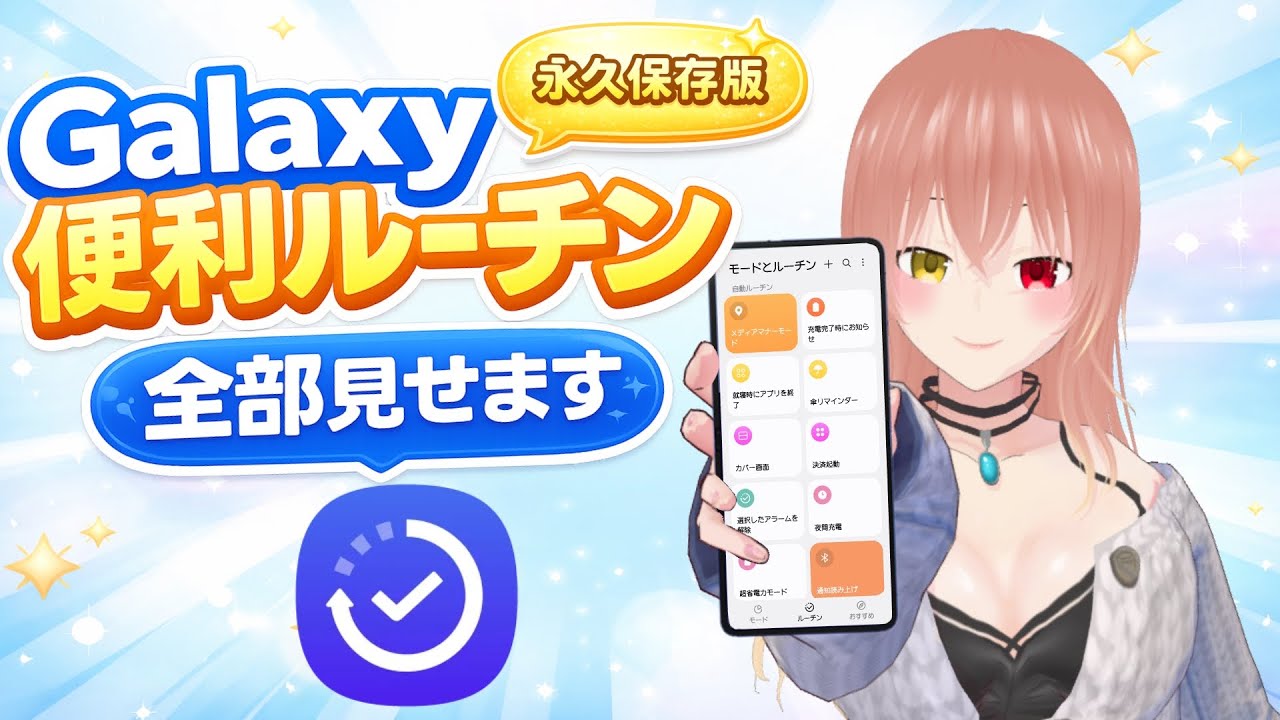 【Galaxy】私の愛用ルーチンすべて見せます！生活を変えるおすすめルーチン紹介！