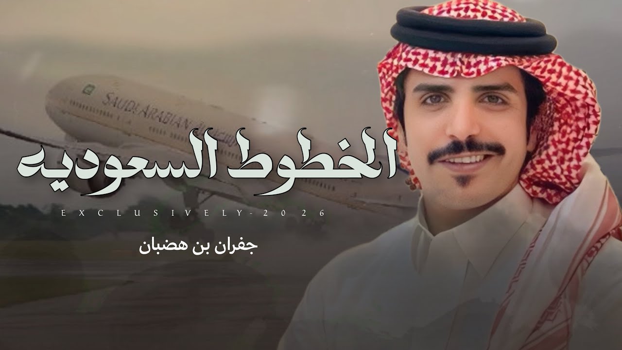 جفران بن هضبان & حسين المقاطي - الخطوط السعوديه | حفل ناصر بن سلطان ابن حدوى المقاطي 2026