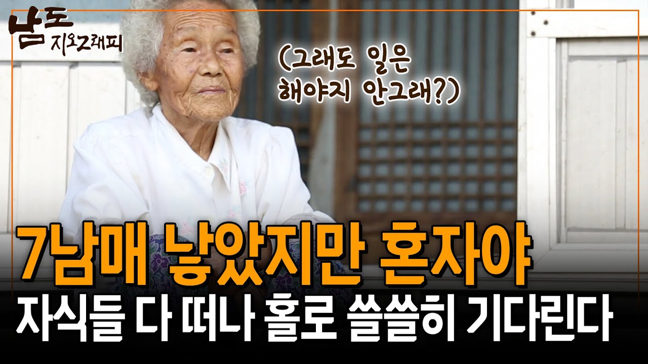 7남매를 낳았지만 이 집에 남은건 나 혼자다.. 그리워도 어쩌겠어 나는 기다릴 뿐이야.. [남도지오그래피] | KBS 150618