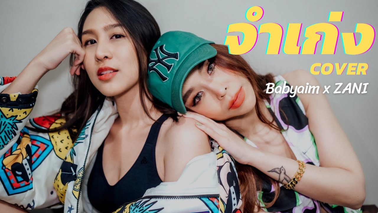 จำเก่ง - F.HERO x Tilly Birds (cover) | Babyaim x Zani