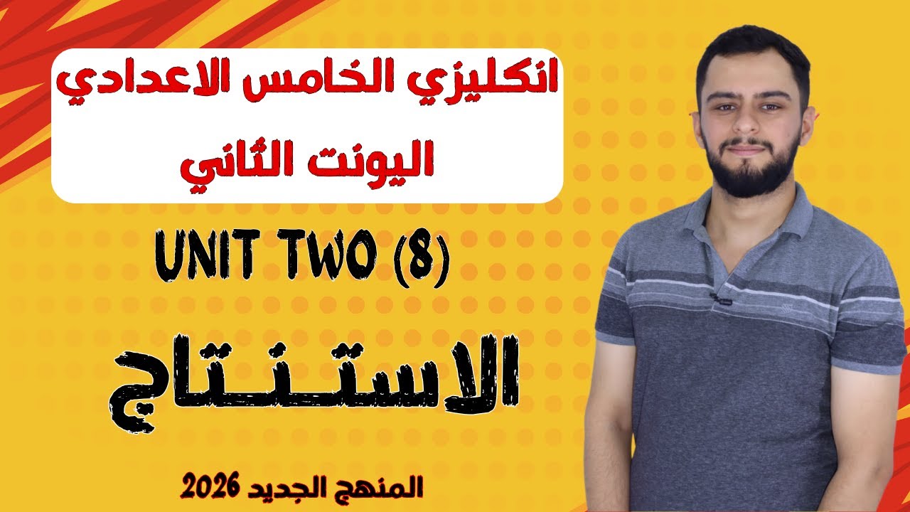 انكليزي الخامس الاعدادي _ اليونت الثاني_ الاستنتاج _ المنهج الجديد 2026