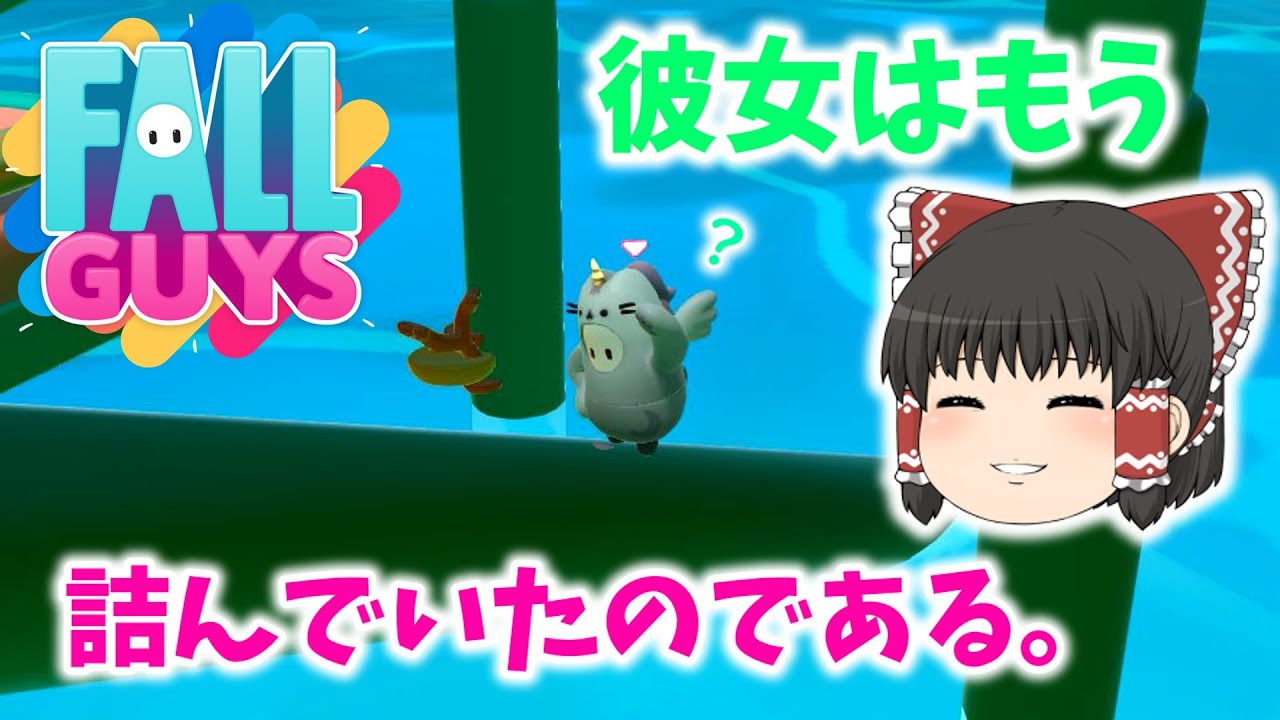 【Fall Guys】最強ポジ取ろうとして最弱ポジに到着するゆっくり。　フォールガイズ実況#57