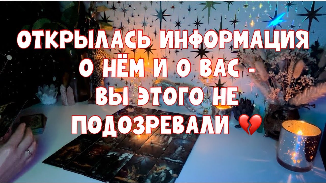 ОТКРЫЛАСЬ ИНФОРМАЦИЯ О НЁМ И О ВАС - ВЫ ЭТОГО НЕ ПОДОЗРЕВАЛИ 💔 #таро #tarot #тароонлайн