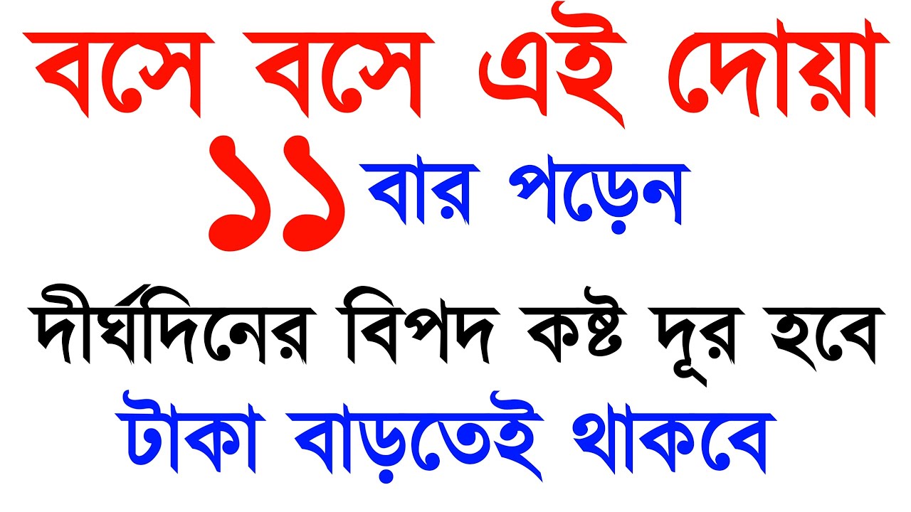 বসে বসে এই দোয়া ১১ বার পড়েন | দীর্ঘদিনের  বিপদ দূর হবে | টাকা আসতেই থাকবে