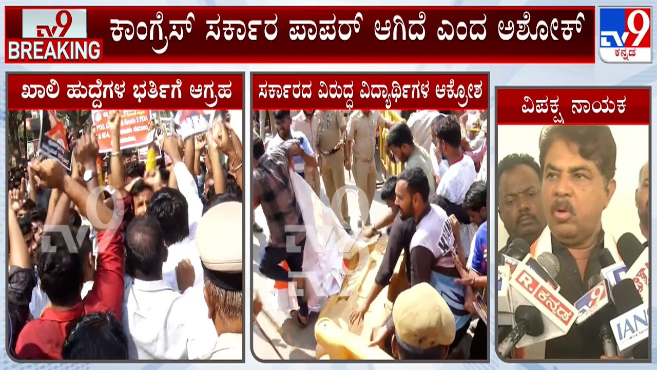 Dharwad Students Protest: R Ashok Fumes Against | ಕಾಂಗ್ರೆಸ್ ಸರ್ಕಾರ ಪಾಪರ್ ಆಗಿದೆ ಎಂದ ಅಶೋಕ್