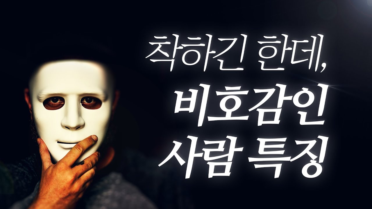 분명 착하긴 한데, 비호감인 사람 특징..