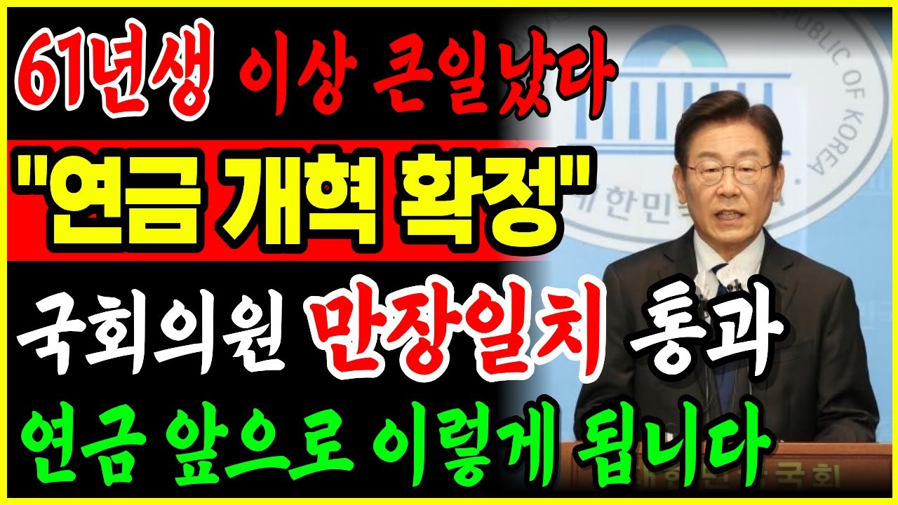 충격 속보! 국회의원 만장일치로 연금개혁 통과, ‘이런 사람’ 기초연금 바로 중단됩니다