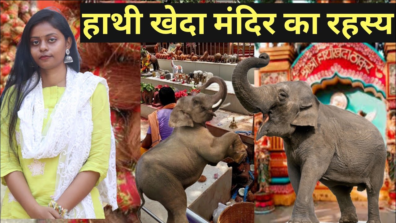 हाथी खेदा मंदिर | जमशेदपुर | पूर्वी सिंहभूम | झारखंड |