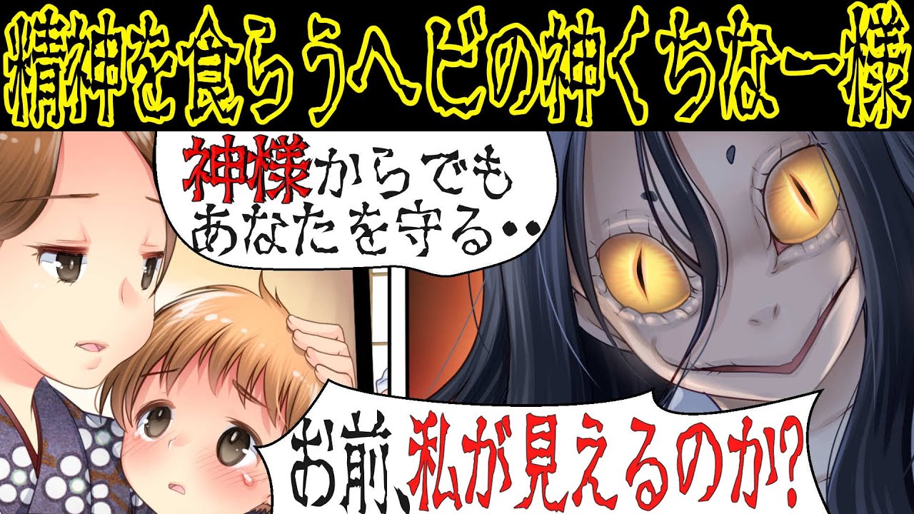 【恐怖の伝説】人の精神を食らう蛇の神『くちなー様』の怖い話【漫画動画】