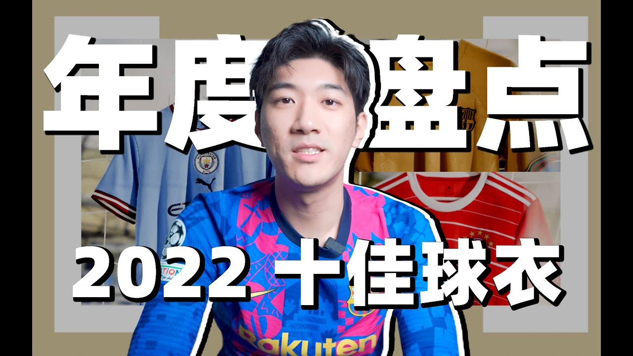 【汉堡球衣】盘点｜2022 球衣 Top 10