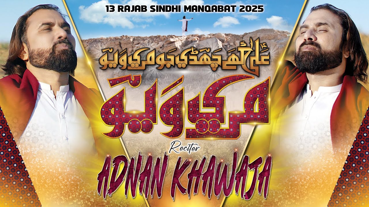 Mari Veo | مري ويو | Mola Ali Manqabat 2025 | Adnan Khawaja | Mola Ali New Sindhi Qasida 2025