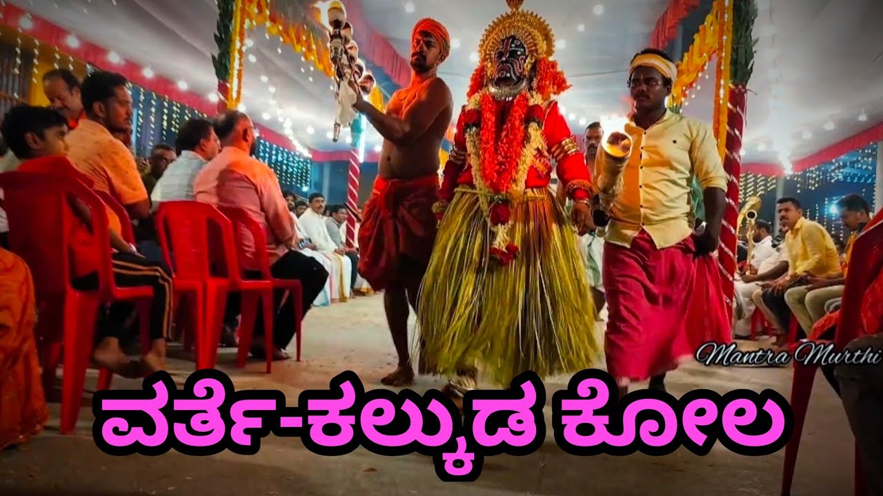 ಅದಪಾಡಿ ವರ್ತೆ-ಕಲ್ಕುಡ  ಕೋಲ 2025/ರವಿ ಪದ್ದಮ್/@mantramurthi #kola #adapadi #kalkuda