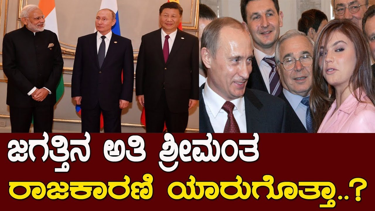 ಈತ ಜಗತ್ತಿನ ಅತ್ಯಂತ ಶ್ರೀಮಂತ ರಾಜಕಾರಣಿ..!Putin -The richest leader in the world..!
