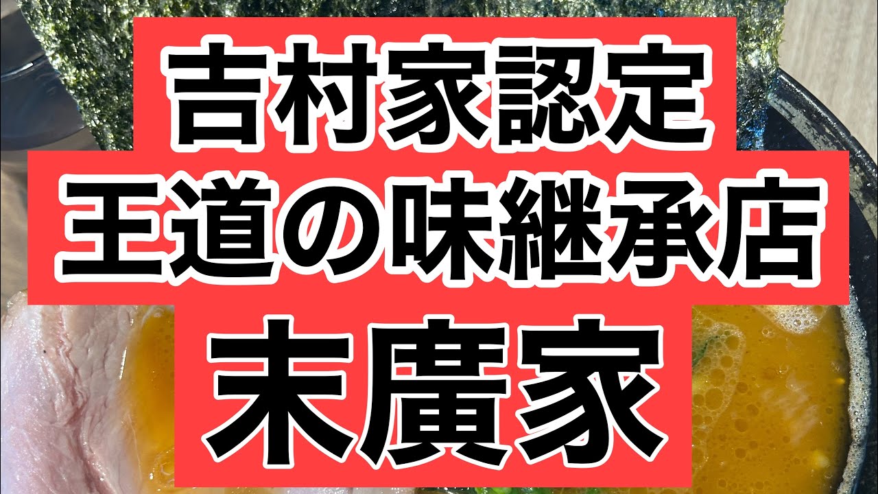 [ラーメンの時間]末廣家   ラーメン＋チャーシュー１枚増し
