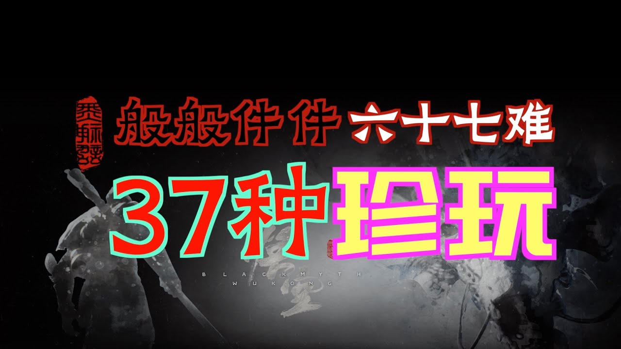 「黑神話：悟空」37個“珍玩”｜般般件六十七難
