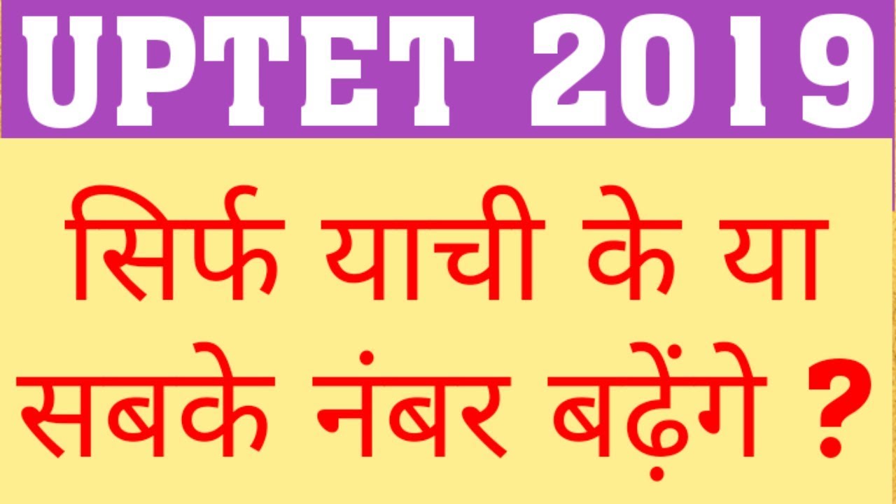 UPTET 2019 COMMON NUMBER | WILL ALL UPTET CANDIDATE GET BENIFIT OR ONLY PETETIONER?