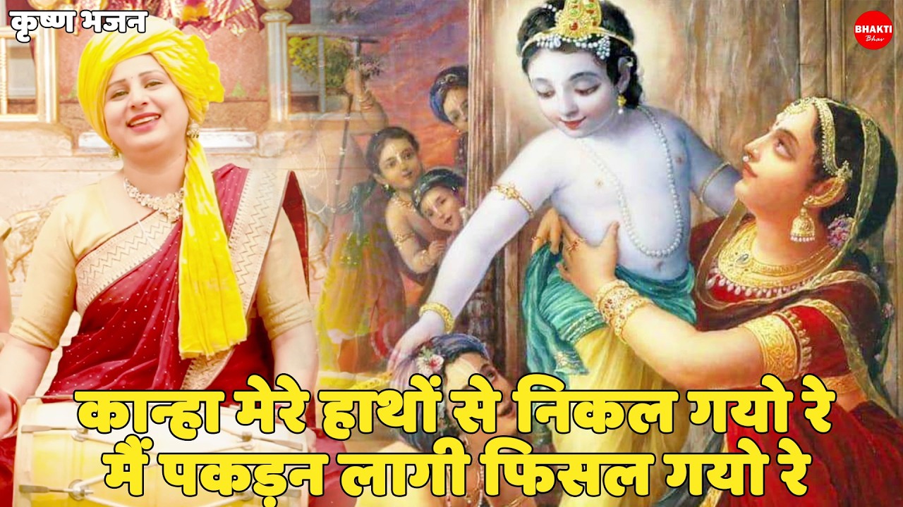 कृष्ण भजन || कान्हा मेरे हाथों से निकल गयो रे मैं पकड़न लागी  || Kanha mere hatho se nikal gayo ri