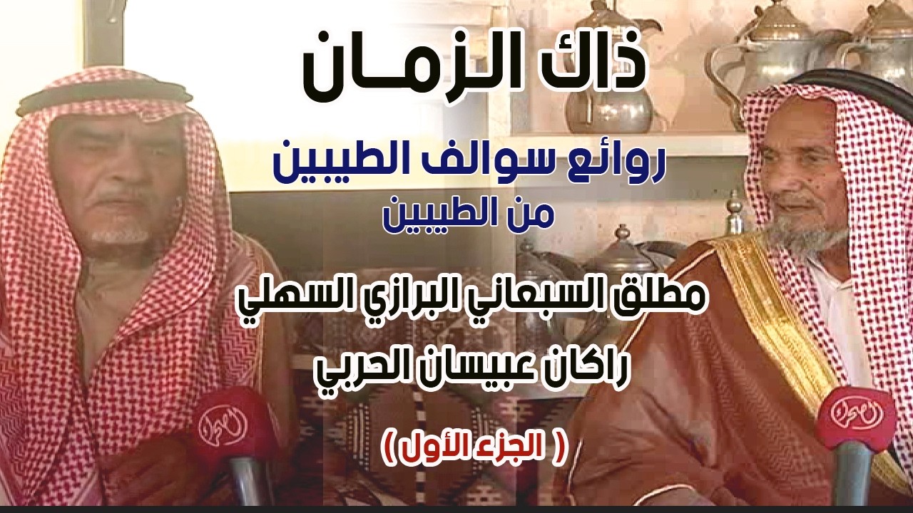 ذاك الزمان | مطلق السبعاني البرازي السهلي  و راكان عبيسان الحربي ( الجزء الأول )