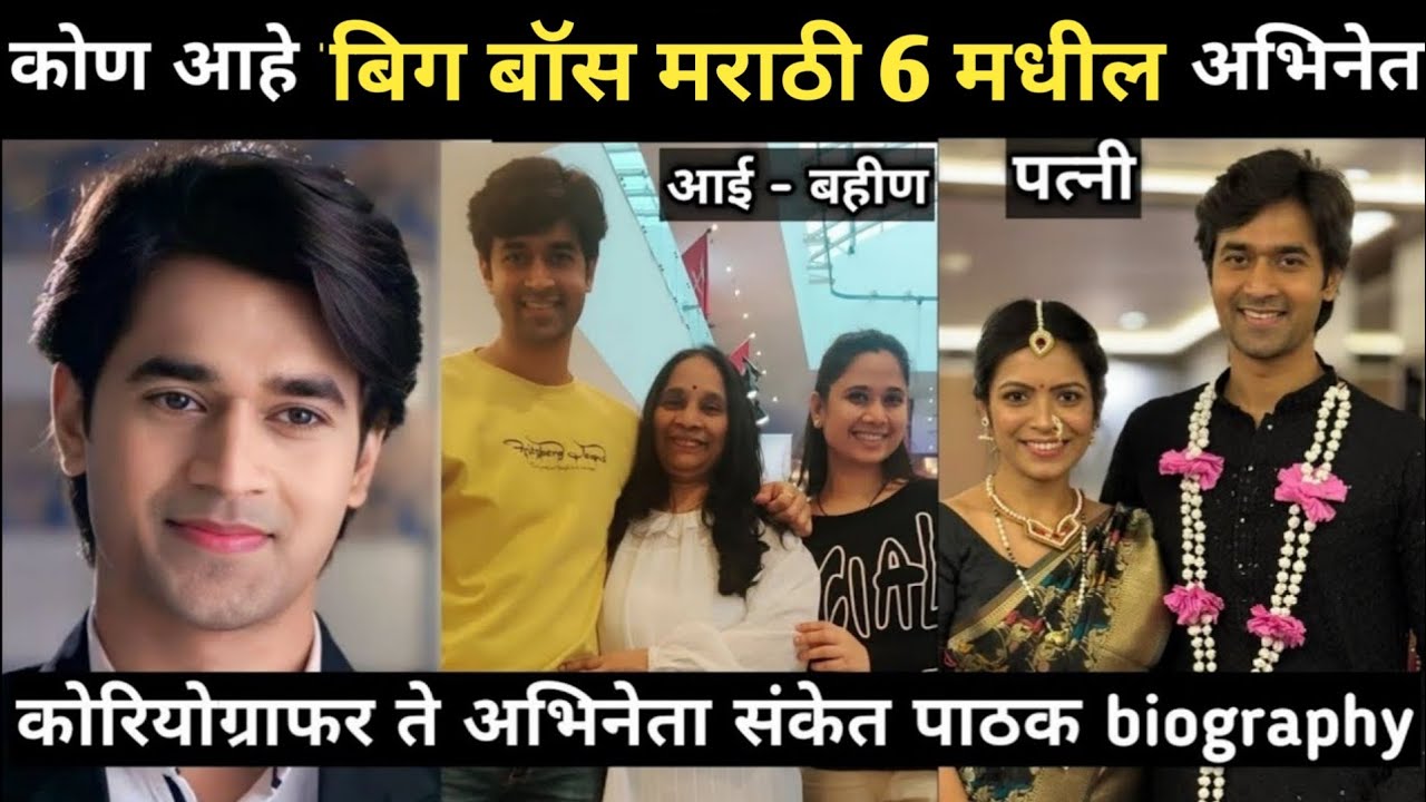 Sanket Pathak Biography | Bigg Boss Marathi 6 | संकेत पाठक जीवनप्रवास 