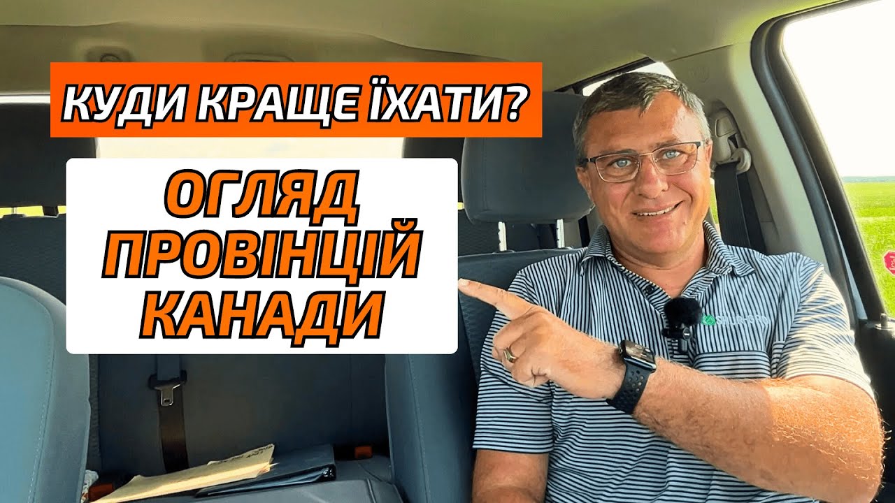 Огляд провінцій Канади. Куди краще їхати українцям