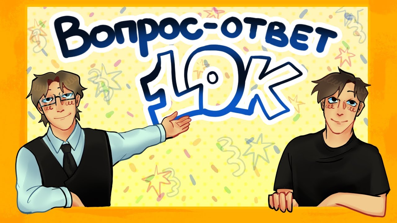 10К ПОДПИСЧИКОВ ВОПРОС-ОТВЕТ (НЕ ЗАПОМИНАЙ)