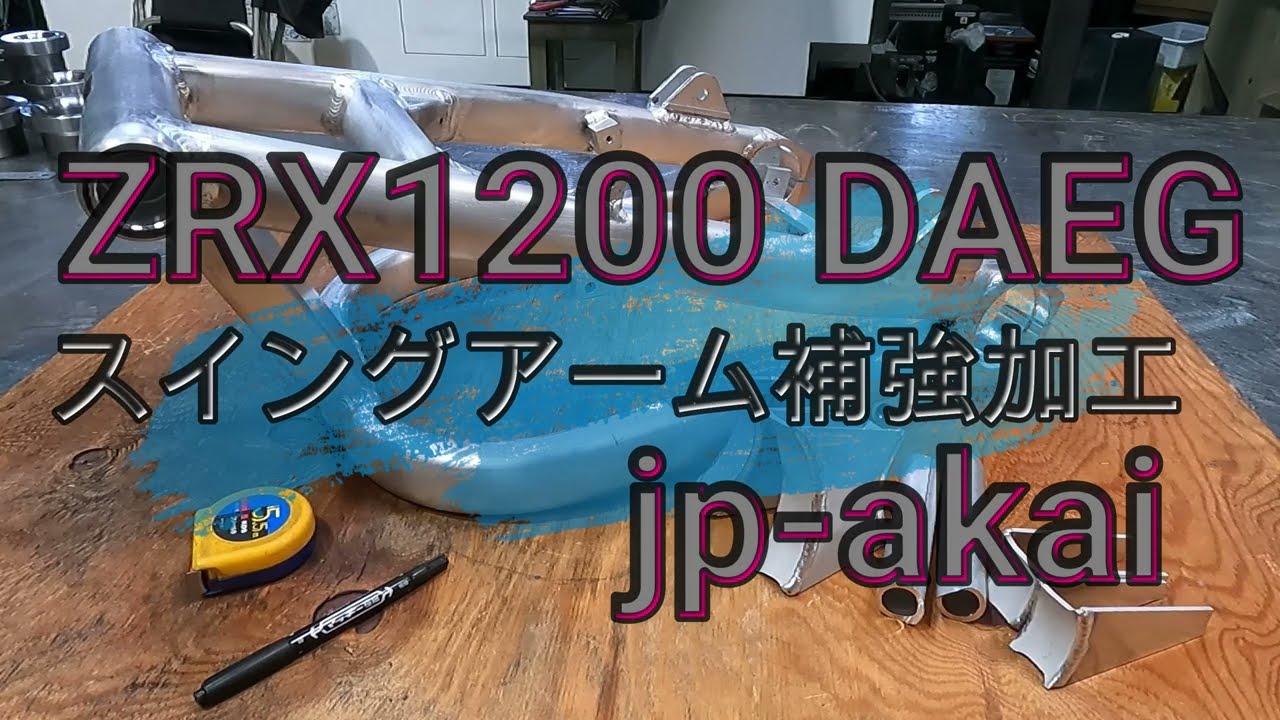 【ZRX1200DAEG】スイングアーム補強