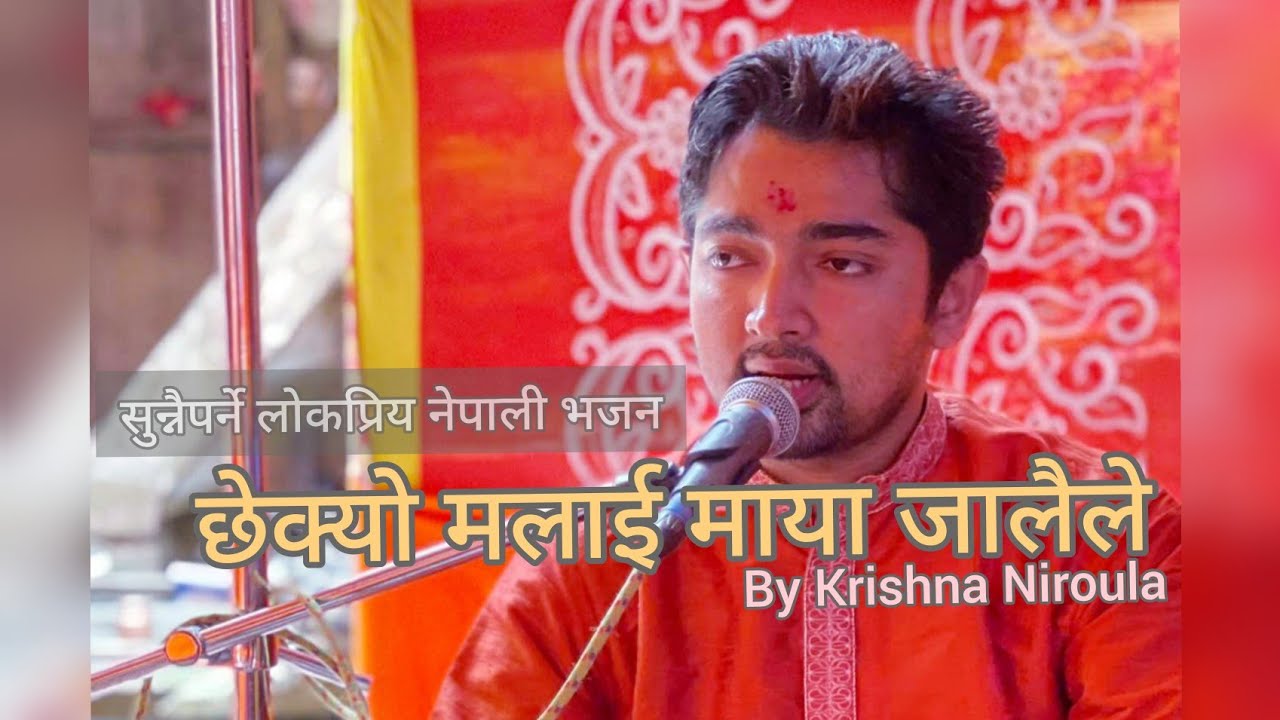 nepali bhajan|dance bhajan|chhekyo malai maya jalai le|छेक्यो मलाई माया जालैले|by krishna niroula
