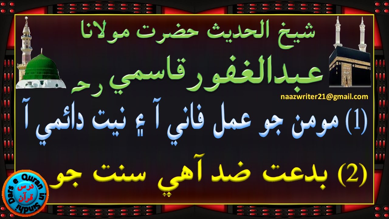 حضرت مولانا عبدالغفورقاسمي رحہ  | (1) مومن جو عمل فاني آ پر نيت دائمي آ (2) بدعت ضد آهي سنت جو