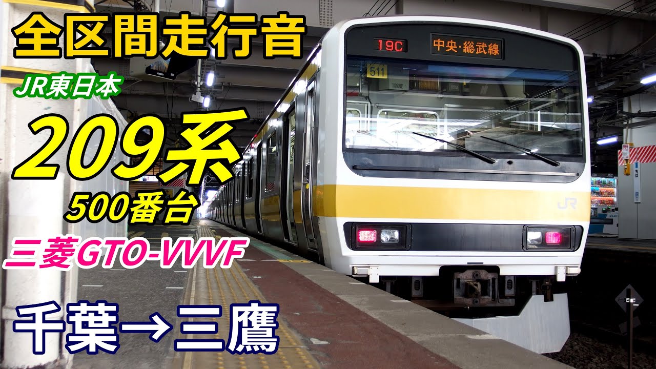 【全区間走行音】209系500番台〈中央総武線〉千葉→三鷹 (2019.1)