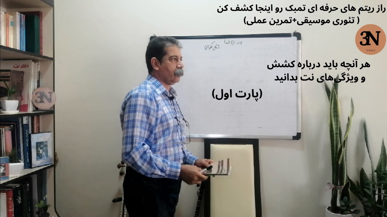 تئوری موسیقی تمبک را قورت بده! (رازهای تقسیمات نت و سکوت + تمرین حرفه‌ای)