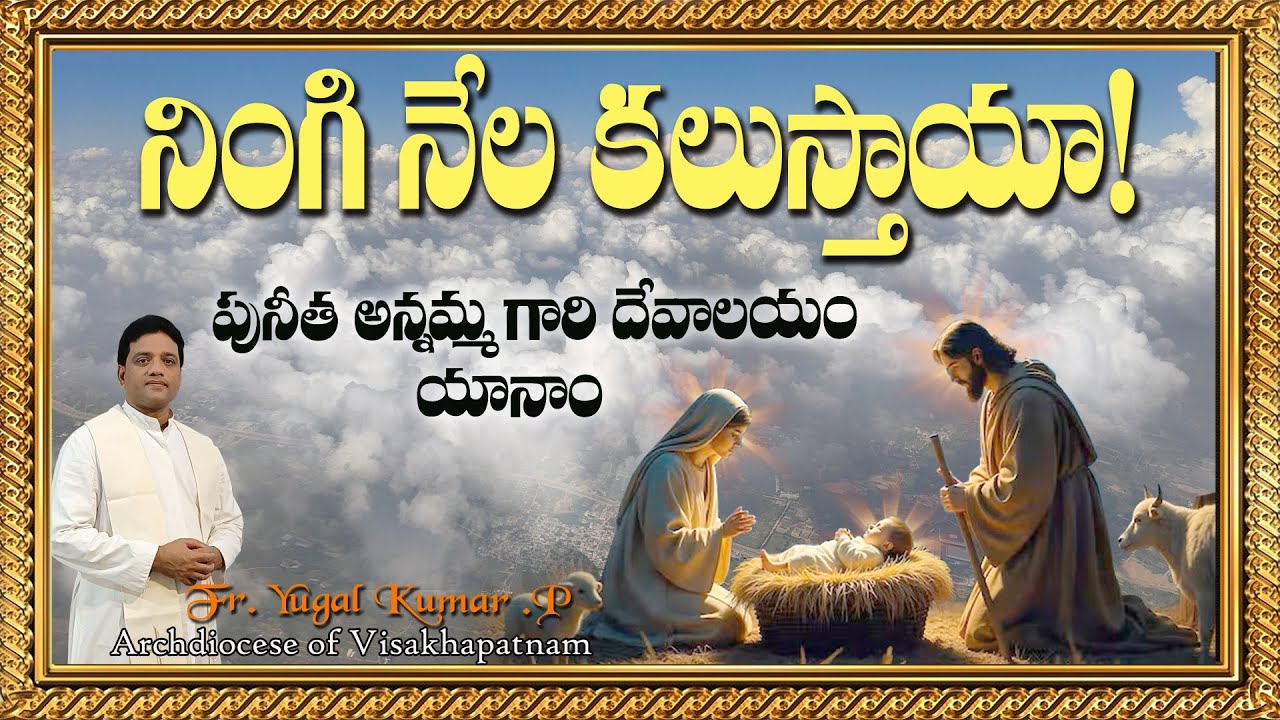 క్రిస్మస్ సందేశం || నింగి నేల కలుస్తాయా?  || పునీత అన్నమ్మ గారి దేవాలయం యానాం || YUGAL KUMAR. P