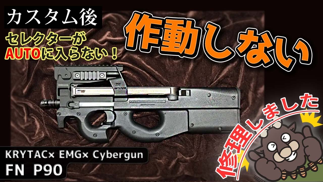 【修理】セレクターがオートに入らない！セミに入れてトリガーを引いても作動しなくなってしまった『変形している接点部品の修復』（KRYTAC×EMG×Cybergun FN P90）海外製電動ガン
